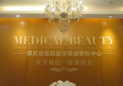 北京煤医西坝河医疗美容医院.jpg