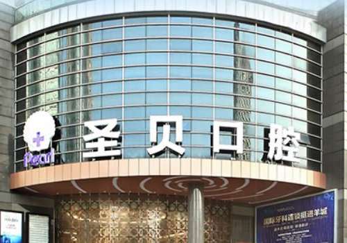 广州圣贝口腔.jpg