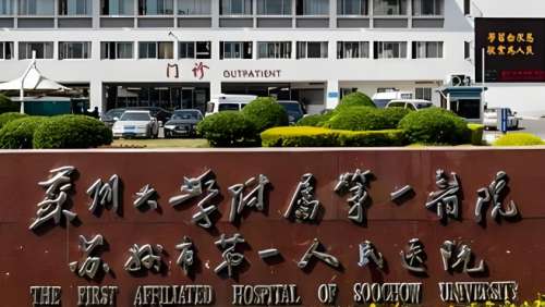 苏州大学附属第一医院.jpg 苏州大学附属第一医院.jpg