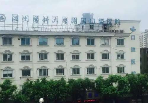 温州医科大学附属口腔医院.jpg