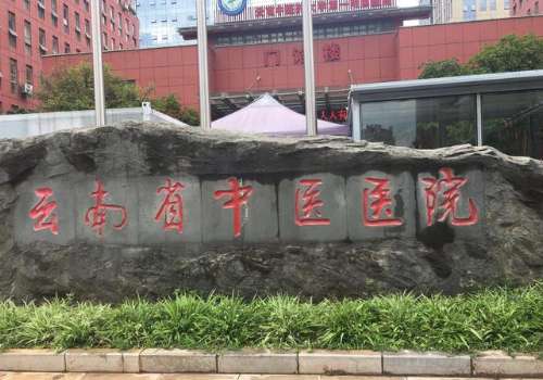 昆明省中医医院.jpg
