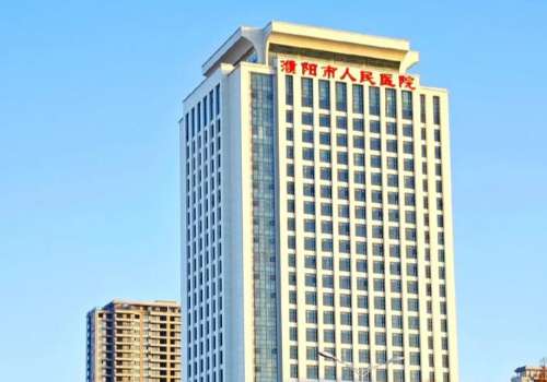 濮阳市人民医院.jpg
