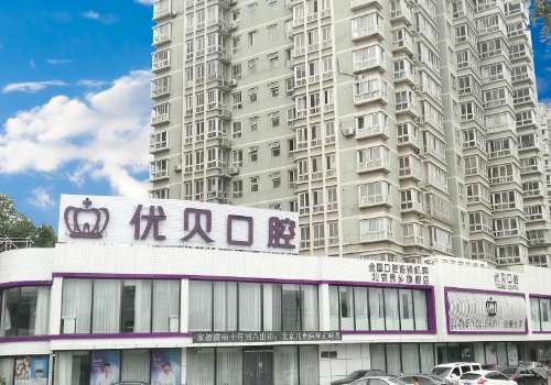 北京优贝口腔门诊部.jpg