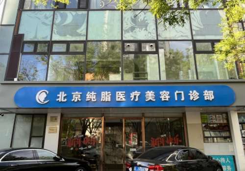 北京纯脂.jpg