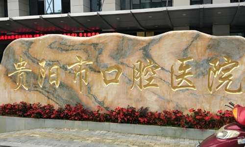 贵阳市口腔医院.jpg 贵阳市口腔医院.jpg