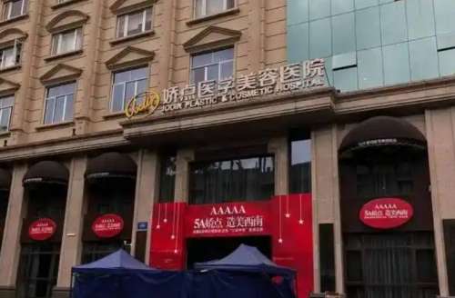 四川娇点医学美容医院.jpg
