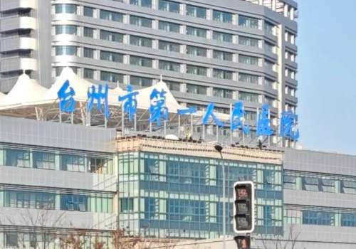 台州市第一人民医院.jpg