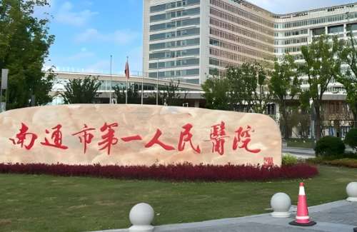 南通市第一人民医院.jpg 南通市第一人民医院.jpg