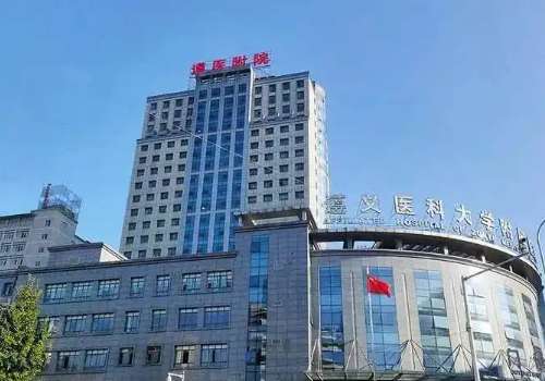遵义医科大学附属医院.jpg