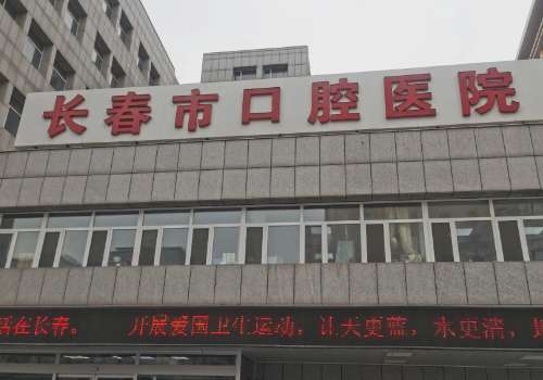 长春市口腔医院.jpg