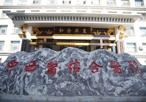 吉林中西医结合医院.jpg