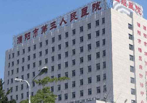 濮阳市第三人民医院.jpg