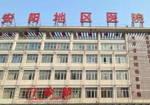濮阳市安阳地区医院.jpg