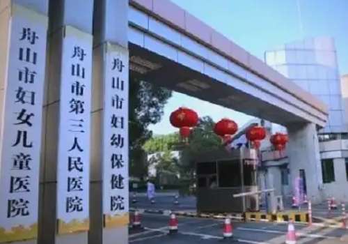 舟山市妇幼保健院.jpg