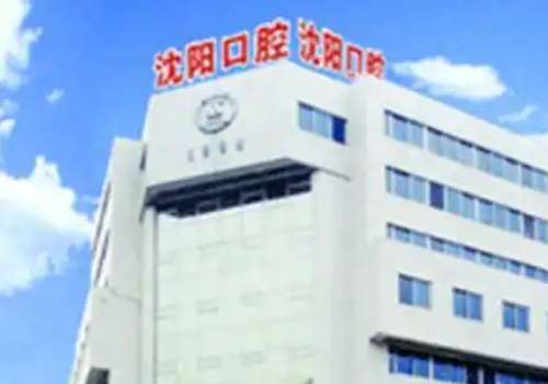沈阳市口腔医院.jpg