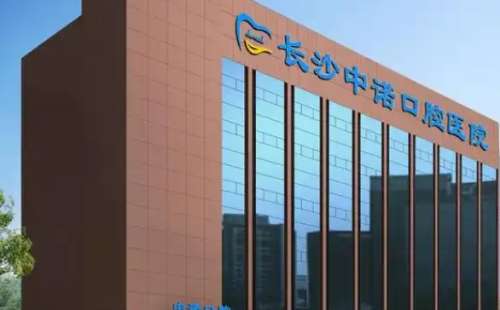 长沙中诺口腔医院 长沙中诺口腔医院