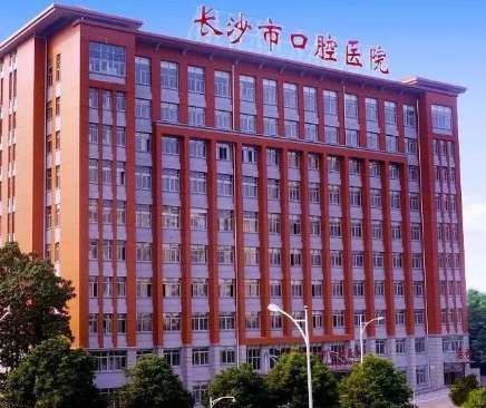 长沙市口腔医院 长沙市口腔医院