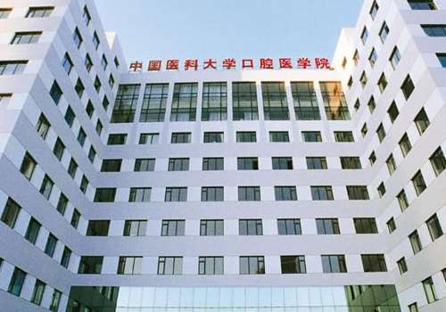 中国医科大学附属口腔医院.jpg