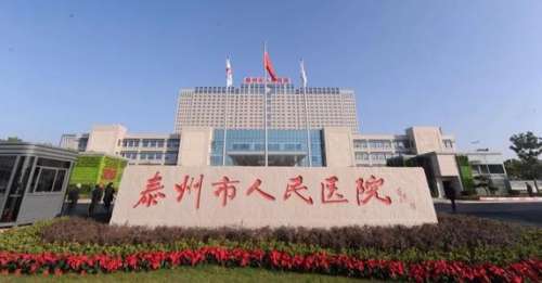 泰州人民医院.jpg
