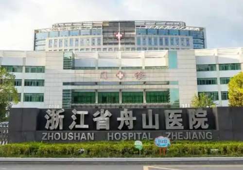 舟山医院.jpg