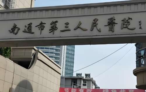 南通市第三人民医院.jpg 南通市第三人民医院.jpg