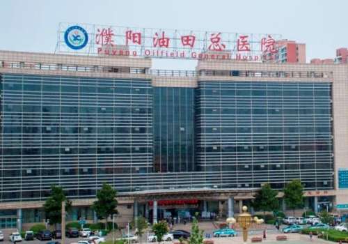 濮阳市油田总医院.jpg