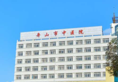 舟山市中医院.jpg