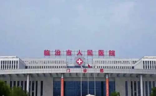 临汾市人民医院.jpg
