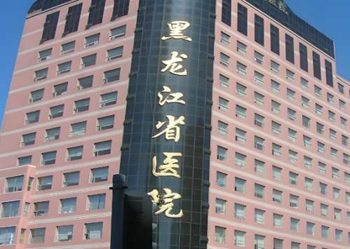 黑龙江省医院.jpg 黑龙江省医院.jpg