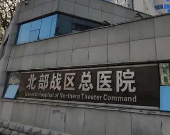 中国人民解放军北部战区总医院.jpg 中国人民解放军北部战区总医院.jpg