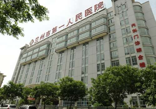 兰州市第一人民医院.jpg