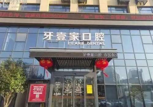 宁波鄞州牙壹家.jpg