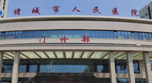 诸城市人民医院.jpg 诸城市人民医院.jpg