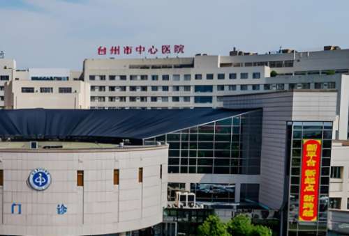 台州市中心医院.jpg 台州市中心医院.jpg