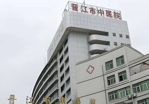 晋江市中医院.jpg