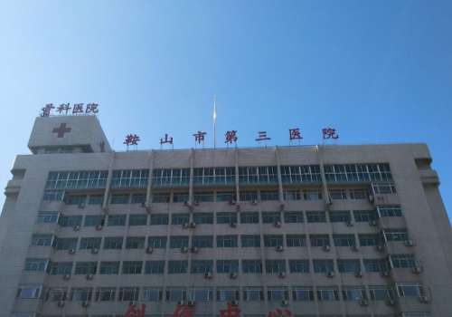 鞍山市第三医院.jpg