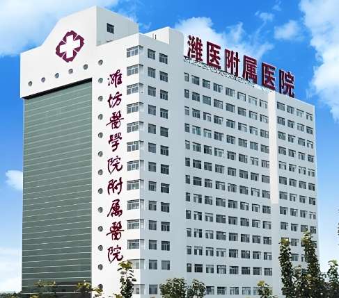 潍坊医学院附属医院.jpg 潍坊医学院附属医院.jpg