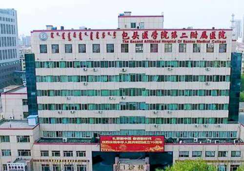内蒙古科技大学包头医学院第二附属医院.jpg