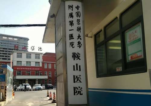 中国医科大学附属第一医院鞍山医院.jpg