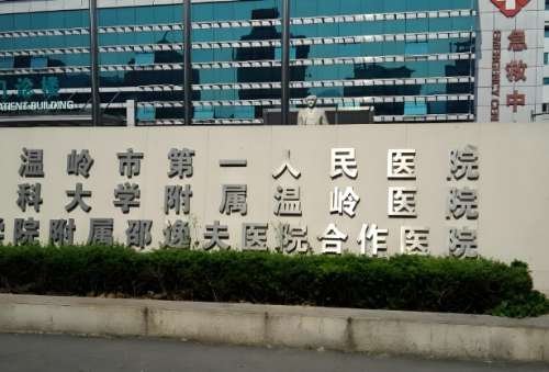 温岭市第一人民医院.jpg 温岭市第一人民医院.jpg