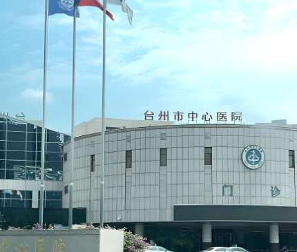 台州医院.jpg 台州医院.jpg