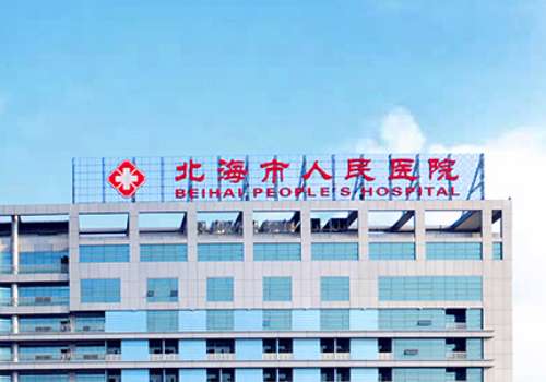 北海人民医院.jpg