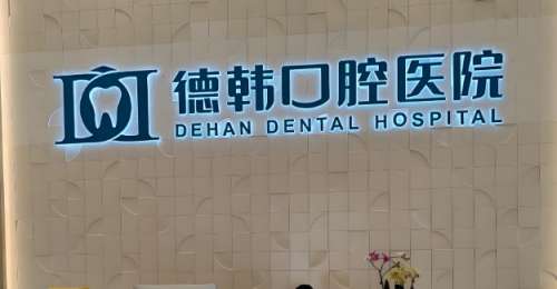 武汉德韩凯德西城口腔.jpg 武汉德韩凯德西城口腔.jpg