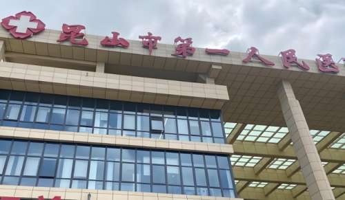 昆山市第一人民医院.jpg 昆山市第一人民医院.jpg