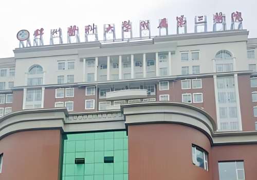 锦州医科大学附属第三医院.jpg