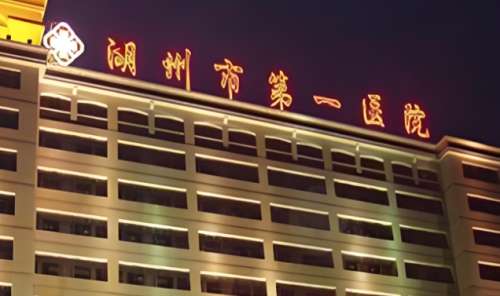 湖州市第一人民医院.jpg 湖州市第一人民医院.jpg