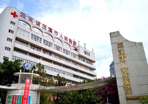 玉溪市人民医院.jpg