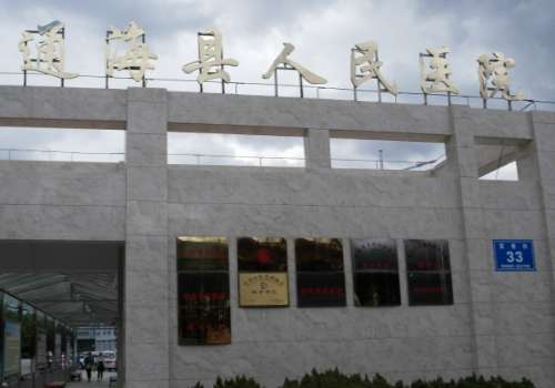 通海县人民医院.jpg