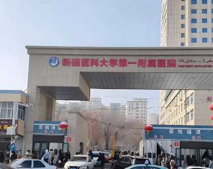 新疆医科大学第一附属医院.jpg 新疆医科大学第一附属医院.jpg