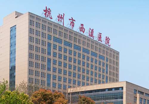 杭州市西溪医院.jpg